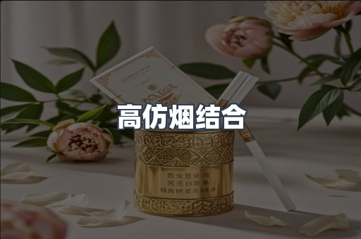 高仿烟结合